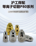 【太阳城网址焊配】太阳城网址 P80 等离子焊配｜工业场景切割，，，效率品质双在线！！