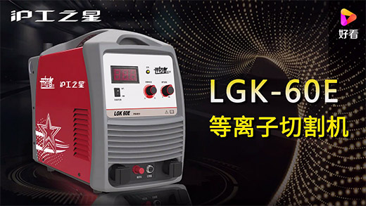 太阳城网址之星等离子切割机LGK-60E快速装置、、切割参数推荐、、切割演示、、效果展示视频